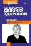 Книга Как вырастить девочку здоровой автора Татьяна Щукина