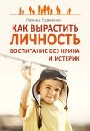 Книга Как вырастить Личность. Воспитание без крика и истерик автора Леонид Сурженко