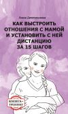 Книга Как выстроить отношения с мамой и установить с ней дистанцию за 15 шагов. Книга-тренинг автора Лиана Димитрошкина