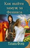 Книга Как выйти замуж за Феникса автора Татьяна Форш