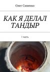 Книга Как я делал тандыр. 1 часть автора Олег Сивенко