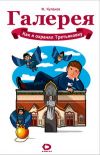 Книга Как я охранял Третьяковку автора Феликс Кулаков