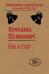 Книга Как я стал… автора Ярослава Пулинович
