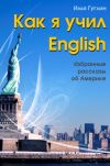 Книга Как я учил English. Избранные рассказы об Америке автора Илья Гуглин