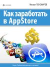 Книга Как заработать в AppStore автора Михаил Пономарев