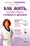Книга Как жить, чтобы быть стройной и здоровой автора Марианна Трифонова