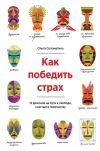 Книга Как победить страх. 12 демонов на пути к свободе, счастью и творчеству автора Ольга Соломатина