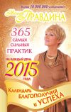 Книга Календарь благополучия и успеха на каждый день 2015 года. 365 самых сильных практик автора Наталия Правдина