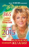 Книга Календарь исполнения желаний. 365 самых сильных практик на каждый день 2015 года автора Наталия Правдина