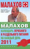Книга Календарь лечебного и раздельного питания на каждый день 2011 года автора Геннадий Малахов