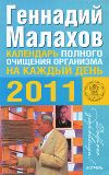 Книга Календарь полного очищения организма на каждый день 2011 года автора Геннадий Малахов