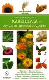 Книга Календула – золотые цветки здоровья автора Нина Башкирцева