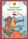 Книга Калмыцкие народные сказки автора Народное творчество