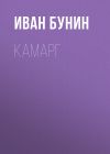 Книга Камарг автора Иван Бунин