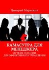 Книга Камасутра для менеджера. Лучшие позиции для эффективного управления автора Дмитрий Марыскин