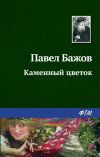 Книга Каменный цветок автора Павел Бажов