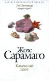 Книга Каменный плот автора Жозе Сарамаго