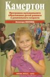 Книга Камертон. Программа музыкального образования детей раннего и дошкольного возраста автора Элеонора Костина