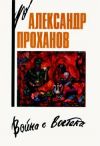 Книга Кандагарская застава автора Александр Проханов