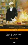 Книга Капитал автора Карл Маркс