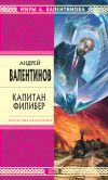 Книга Капитан Филибер автора Андрей Валентинов