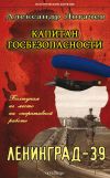 Книга Капитан госбезопасности. Ленинград-39 автора Александр Логачев