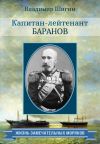Книга Капитан-лейтенант Баранов автора Владимир Шигин