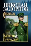 Книга Капитан Невельской автора Николай Задорнов