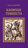 Книга Капитан Темпеста (сборник) автора Эмилио Сальгари