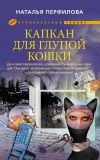 Книга Капкан для глупой кошки автора Наталья Перфилова