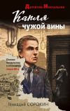 Книга Капля чужой вины автора Геннадий Сорокин