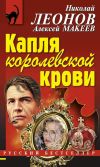 Книга Капля королевской крови автора Николай Леонов