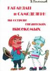 Книга Карандаш и Самоделкин на острове гигантских насекомых автора Валентин Постников