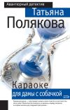 Книга Караоке для дамы с собачкой автора Татьяна Полякова