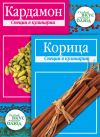 Книга Кардамон. Корица: Специи в кулинарии автора В. Кугаевский