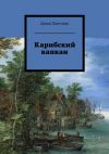 Книга Карибский капкан автора Давид Павельев