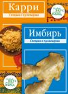 Книга Карри. Имбирь: Специи в кулинарии автора В. Кугаевский