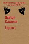 Книга Картина автора Виктор Славкин