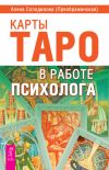 Книга Карты Таро в работе психолога автора Алена Солодилова (Преображенская)