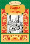 Книга Каша из топора автора Сергей Сапцов