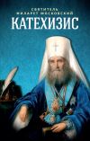 Книга Катехизис автора Епископ Екатеринбургский и Ирбитский Ириней