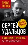 Книга Катехизис протеста. За что мы боремся автора Сергей Удальцов