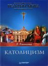 Книга Католицизм автора Раиса Рашкова