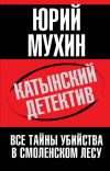 Книга Катынский детектив. Все тайны убийства в смоленском лесу автора Юрий Мухин