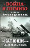 Книга «Катюши» – «Сталинские орга́ны» автора Артем Драбкин