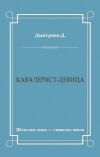 Книга Кавалерист-девица автора Дмитрий Дмитриев