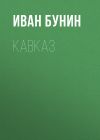Книга Кавказ автора Иван Бунин