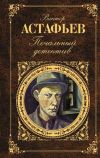 Книга Кавказец автора Виктор Астафьев