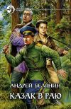 Книга Казак в Раю автора Андрей Белянин