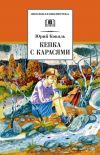 Книга Кепка с карасями (сборник) автора Юрий Коваль